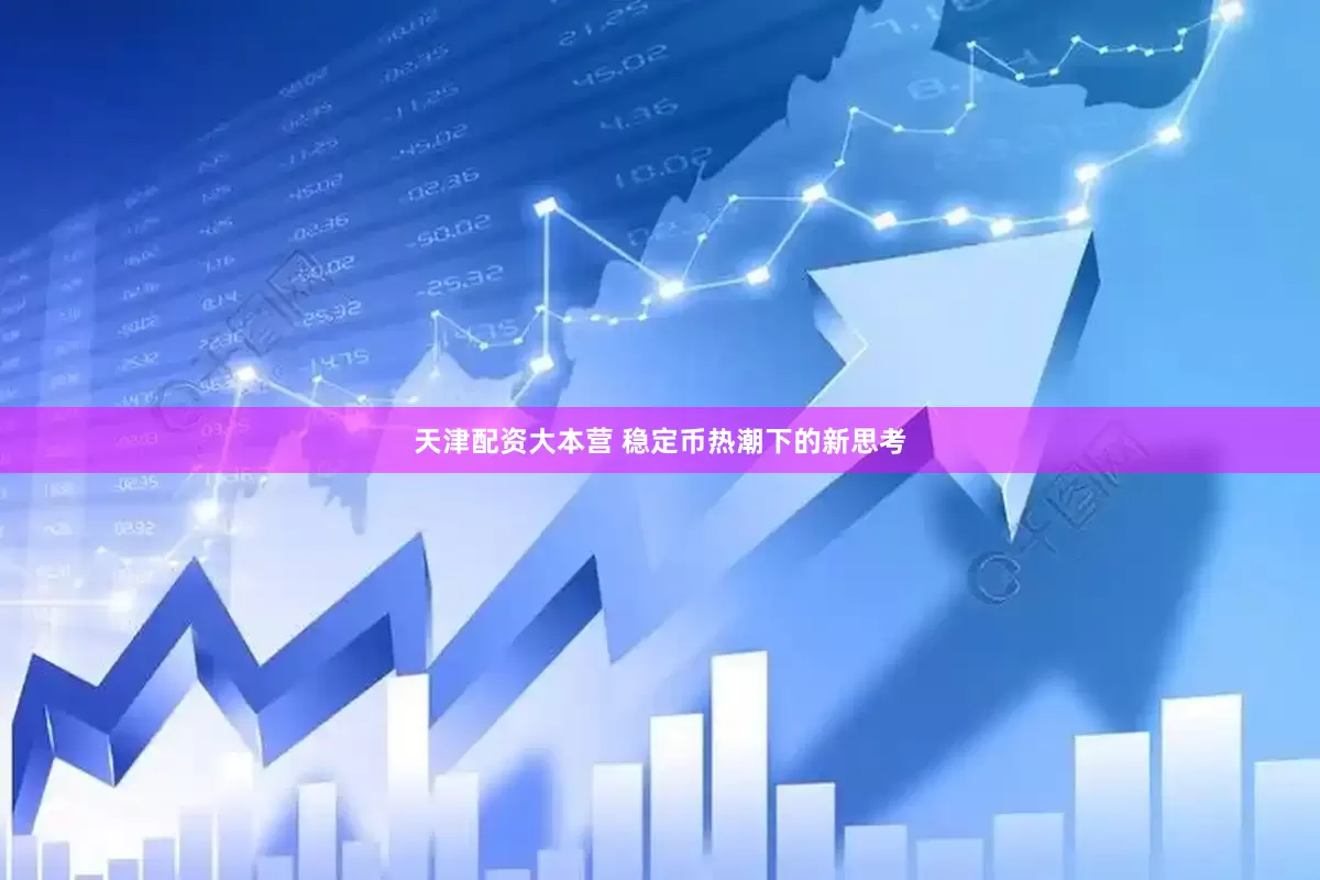 天津配资大本营 稳定币热潮下的新思考