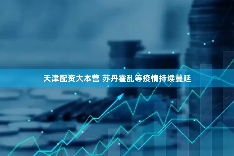 天津配资大本营 苏丹霍乱等疫情持续蔓延