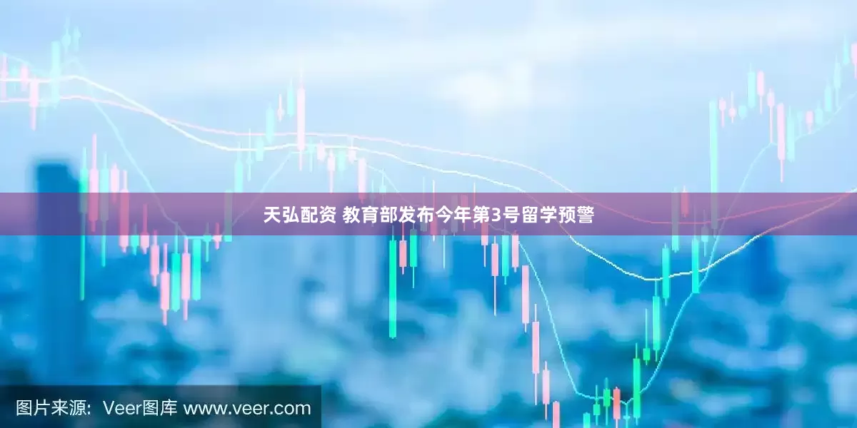 天弘配资 教育部发布今年第3号留学预警