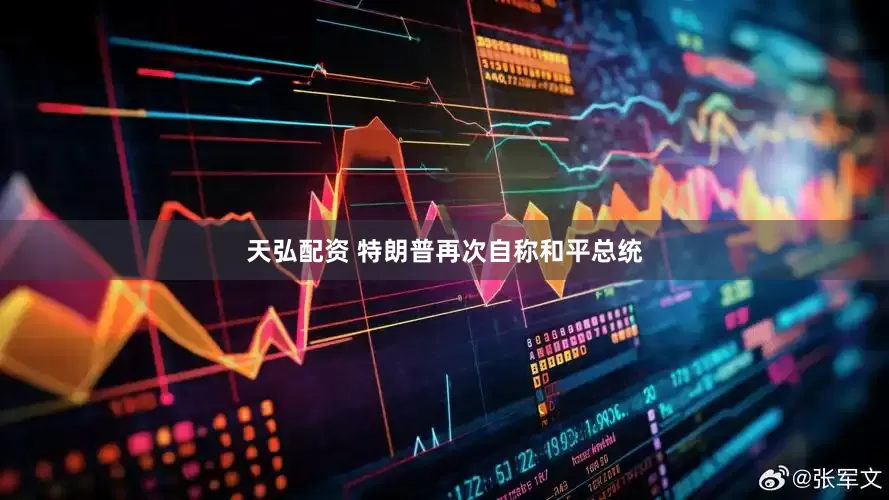 天弘配资 特朗普再次自称和平总统